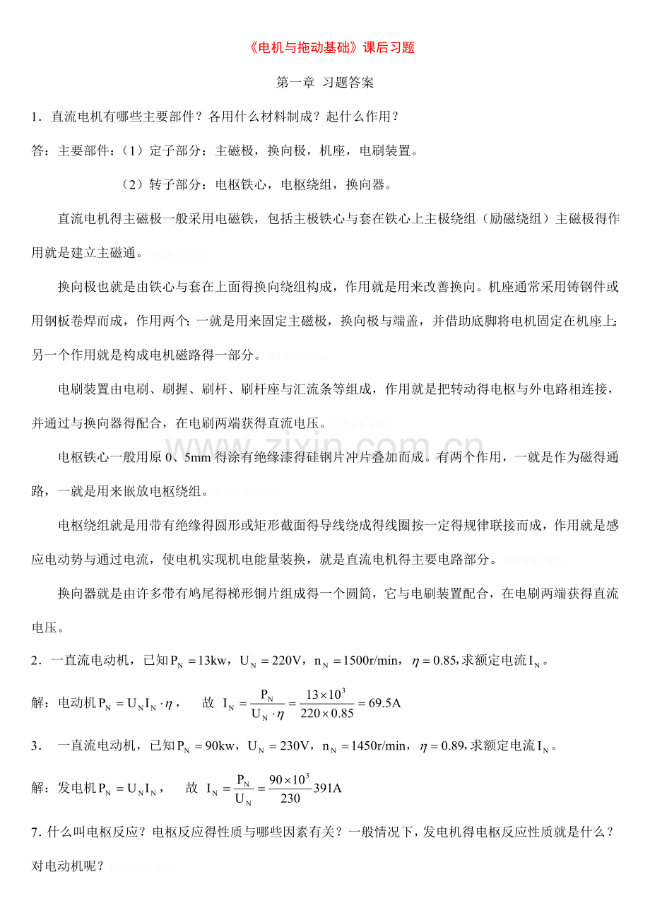 电机及电力拖动课后习题答案.doc_第1页