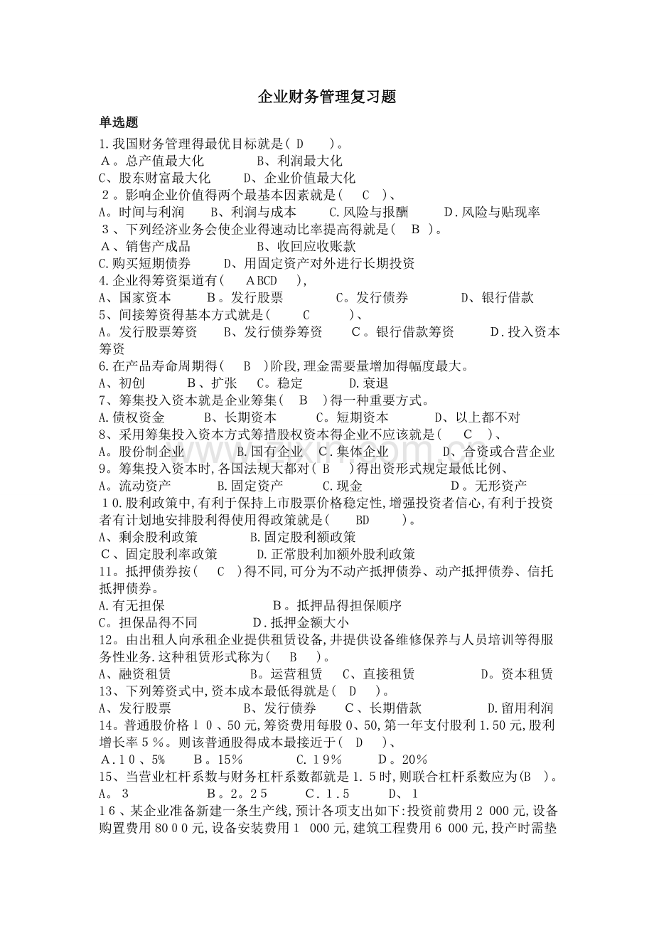 [企业财务管理]复习题及答案.doc_第1页