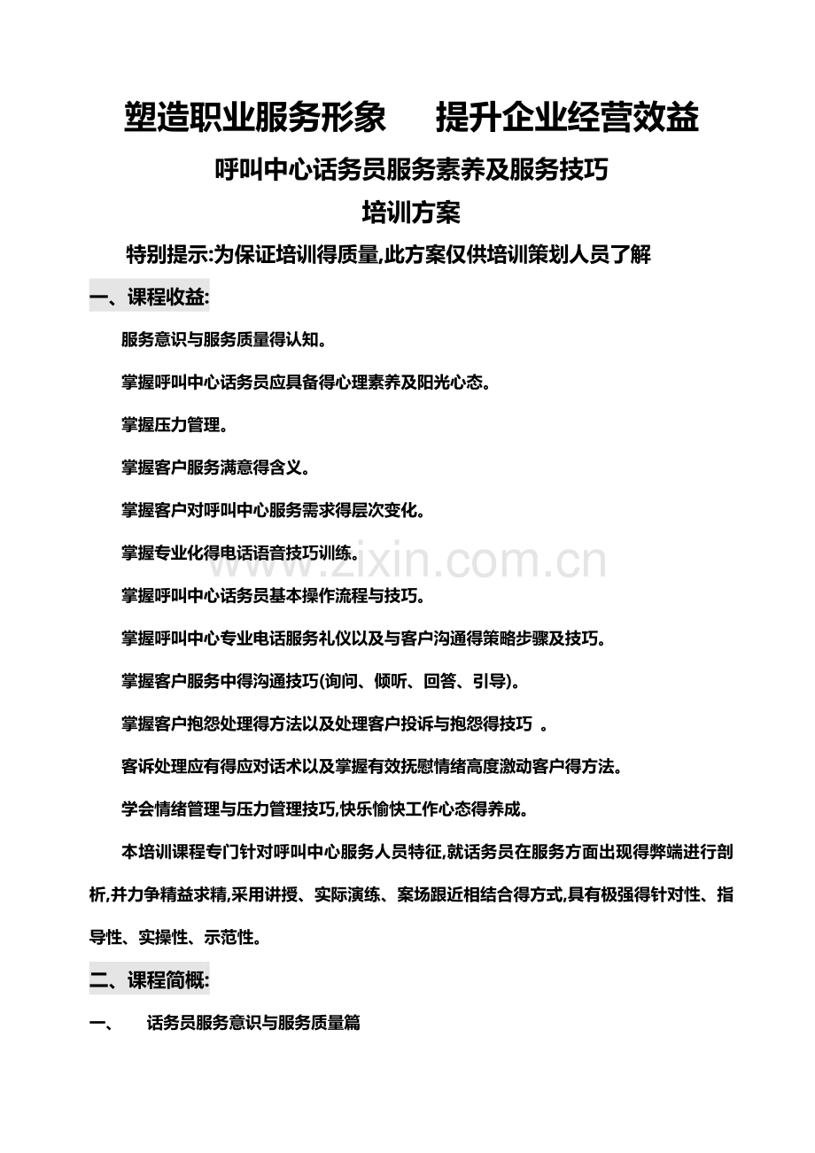 呼叫中心话务员服务素养及服务技巧方案.doc_第1页