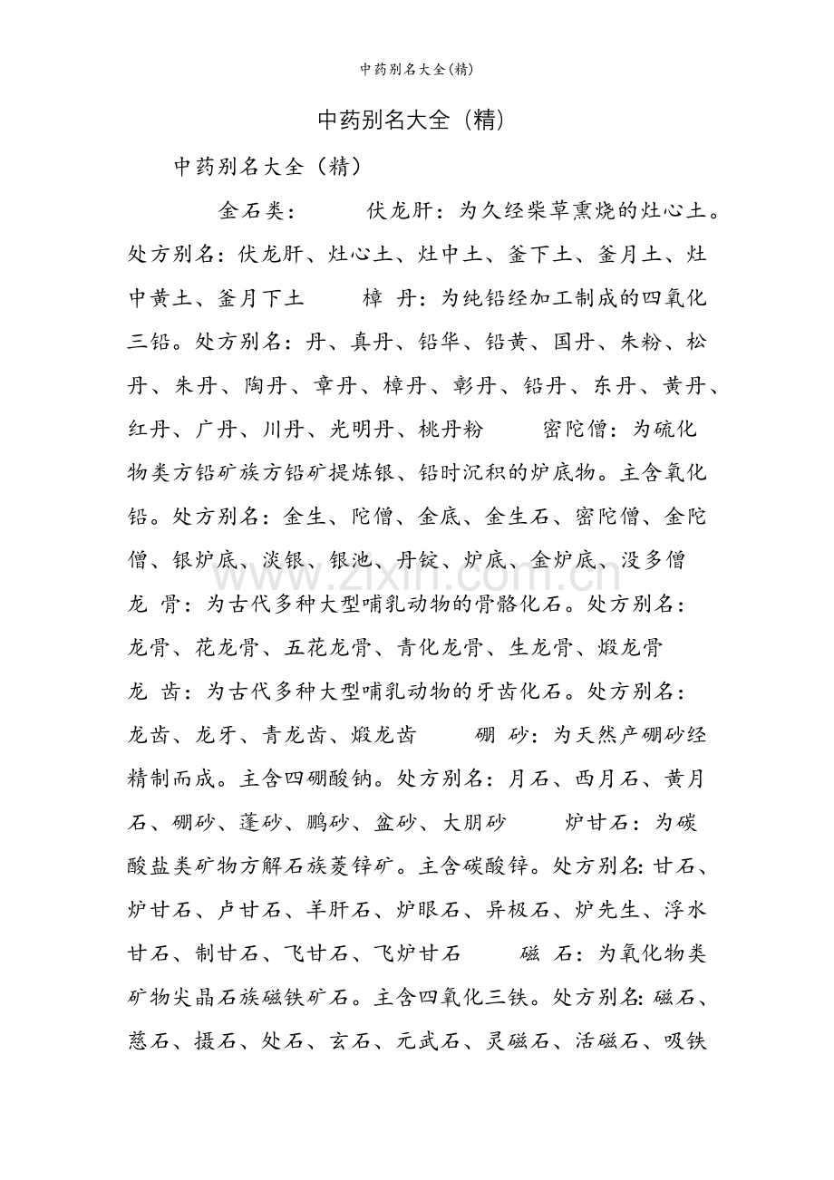 中药别名大全.doc_第1页