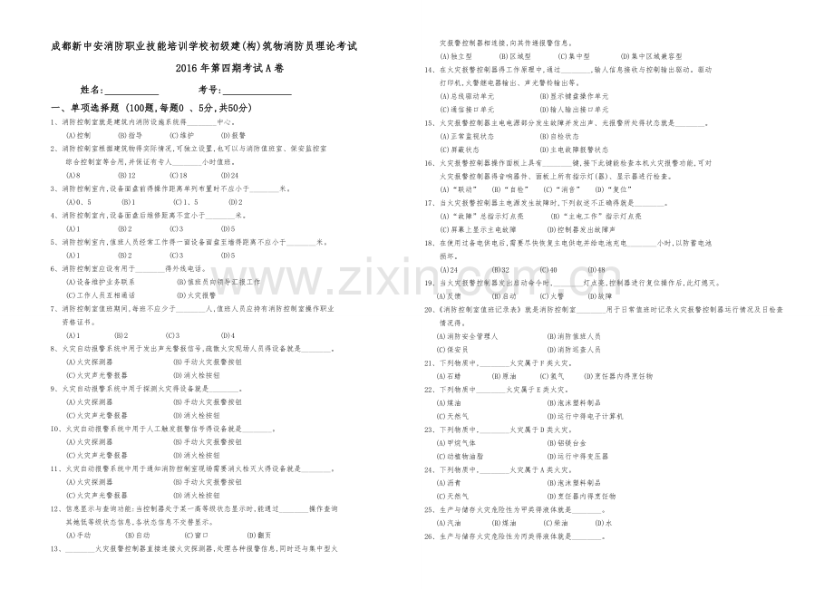 初级消防员考试练习题集.doc_第1页