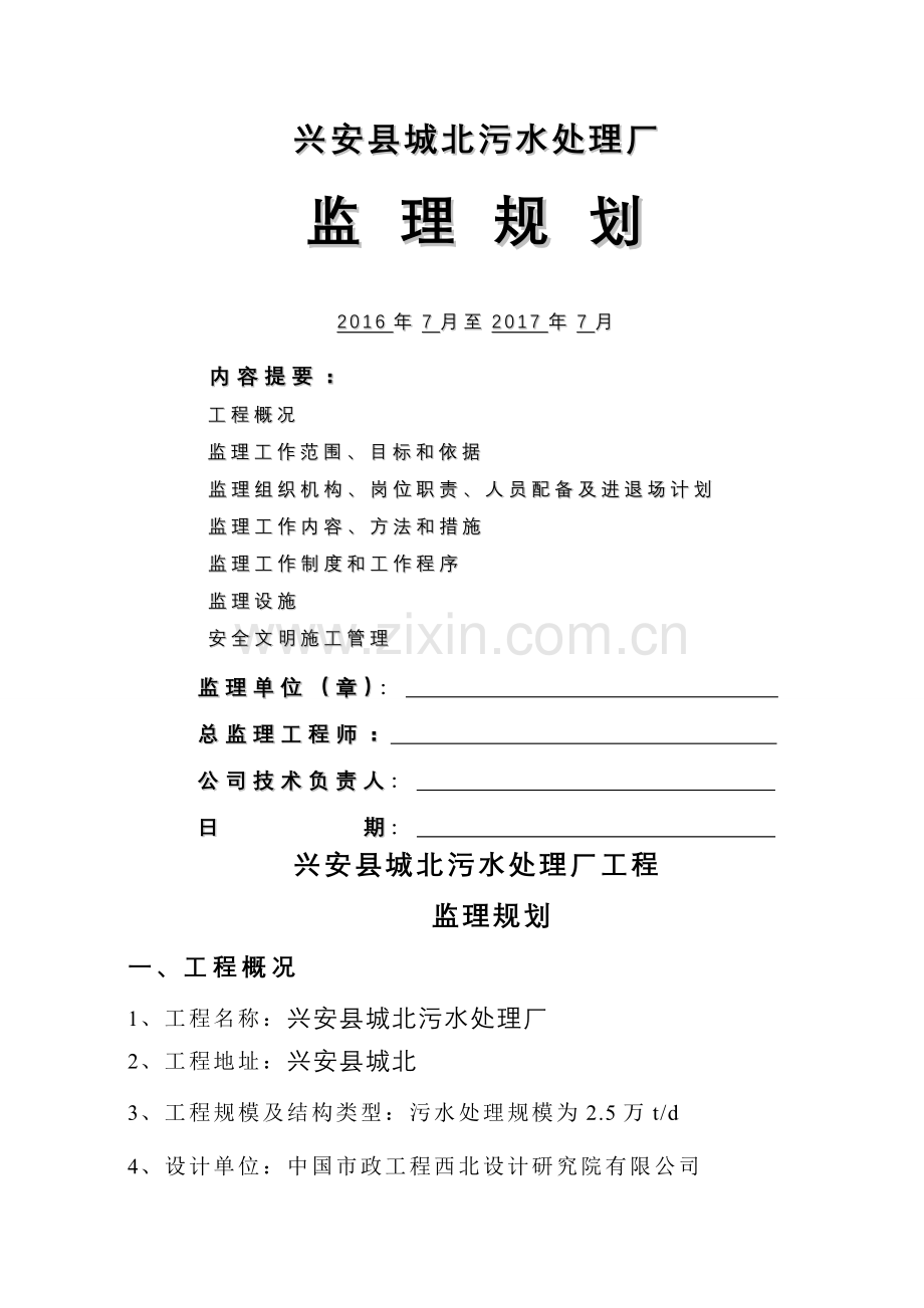 县污水处理厂监理规划.doc_第1页