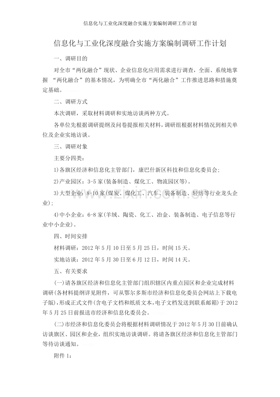 信息化与工业化深度融合实施方案编制调研工作计划.doc_第1页