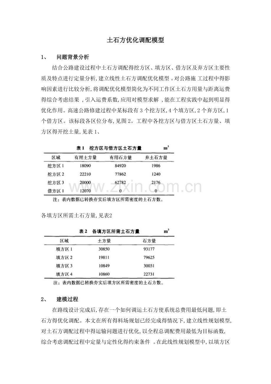 土石方优化调配模型(新).doc_第1页