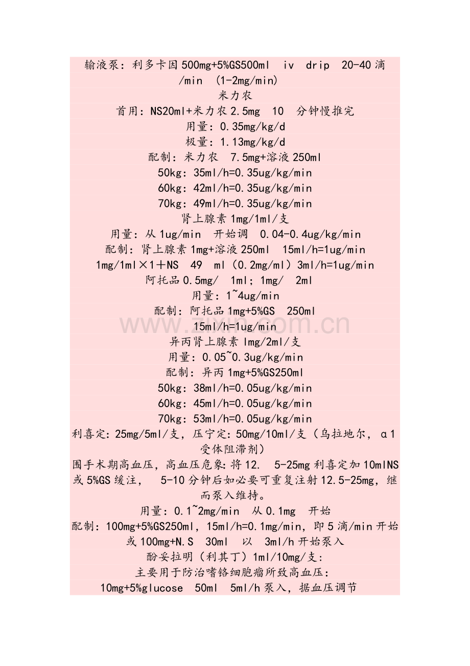ICU常用抢救药物用法总结及用法计量表.doc_第3页