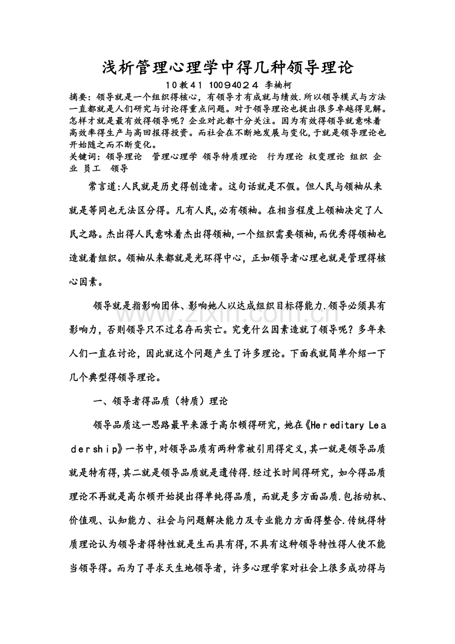 关于管理心理学中的几种领导理论.doc_第1页