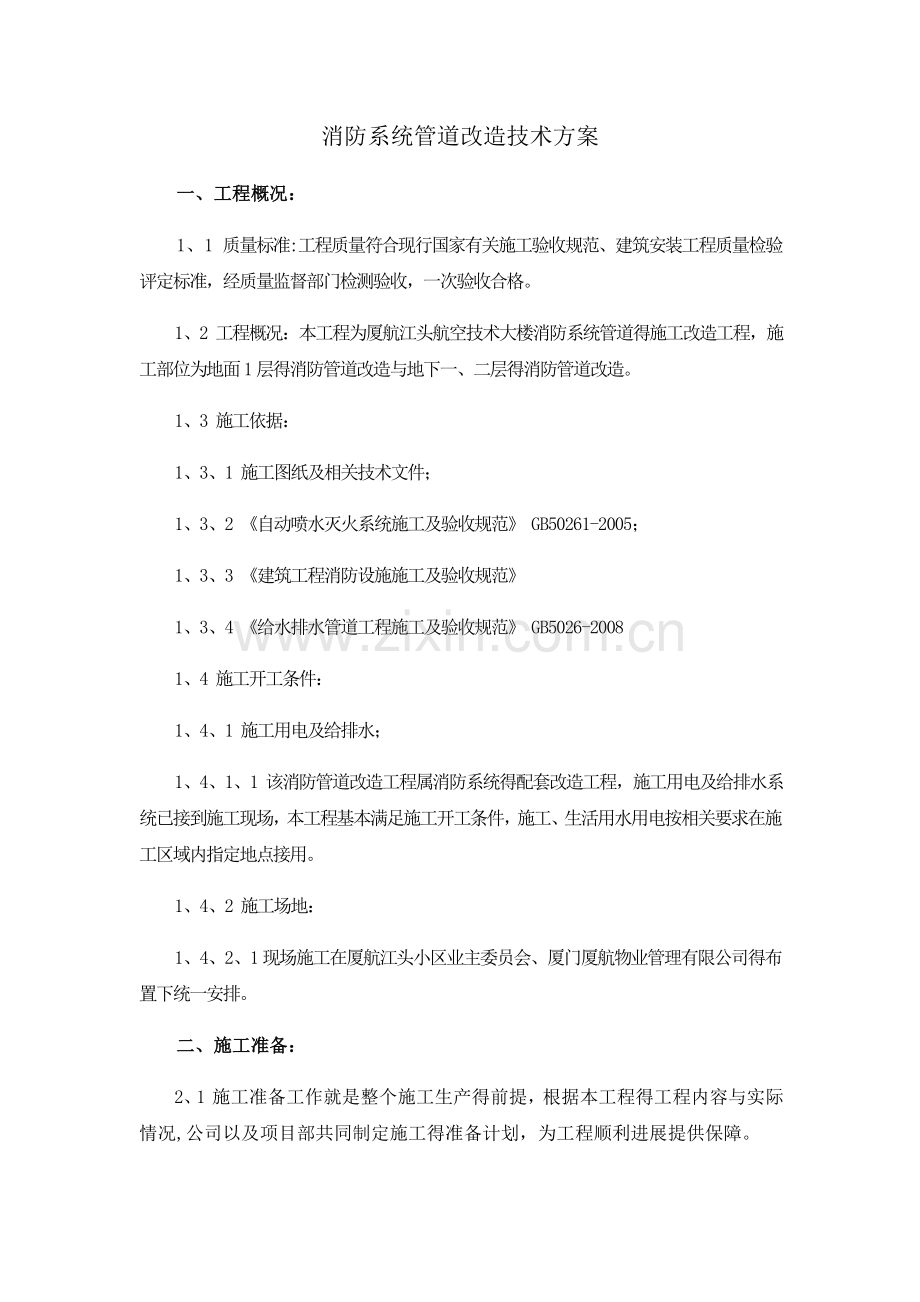 消防系统管道改造技术方案.doc_第1页