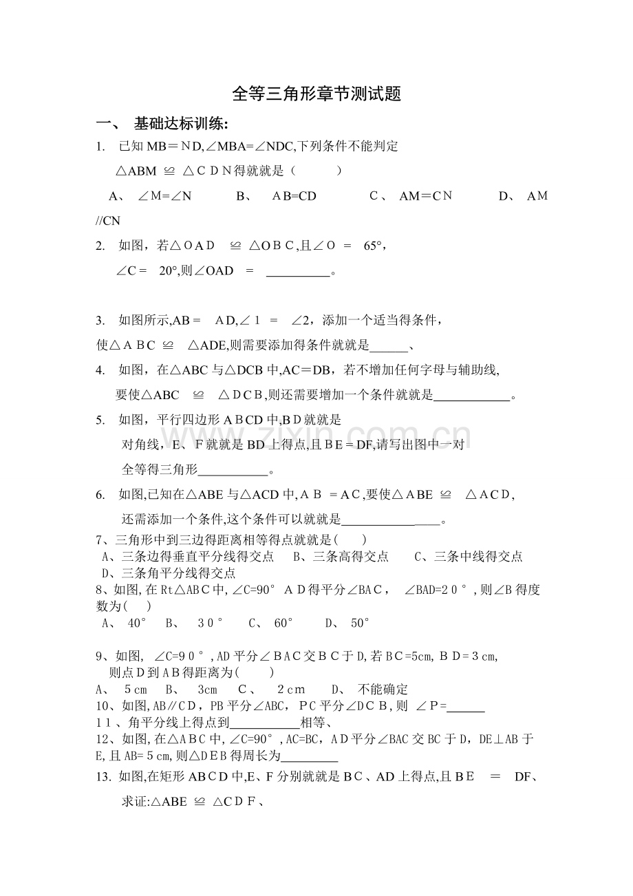 全等三角形章节测试题.doc_第1页