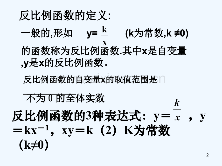 1反比例函数的图像与性质.ppt_第2页