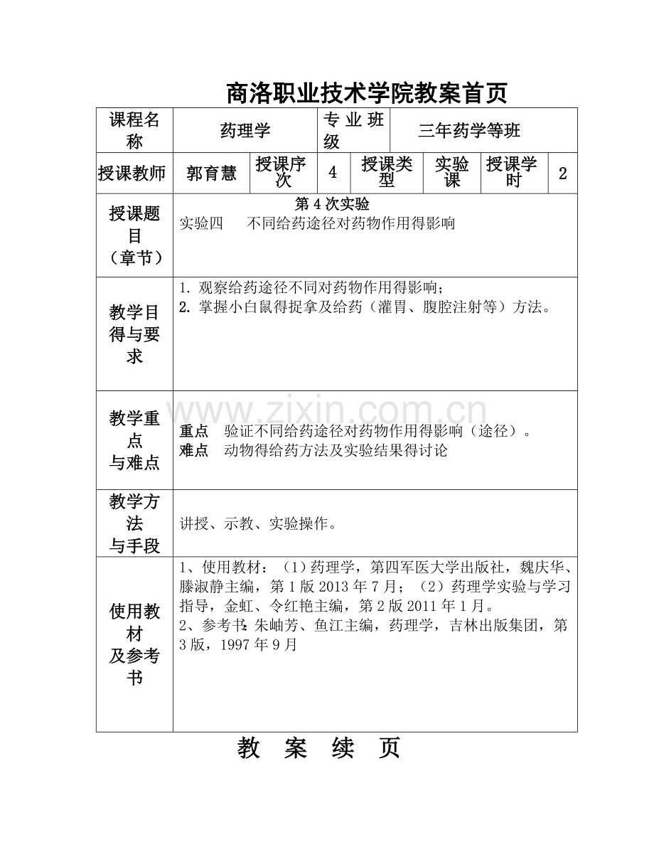 不同给药途径对药物作用的影响.doc_第1页