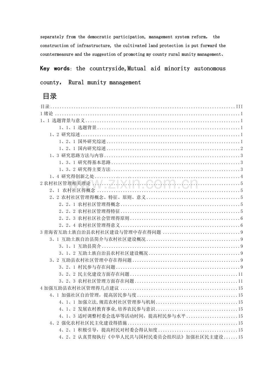 农村社区管理中存在的问题及策略.doc_第2页