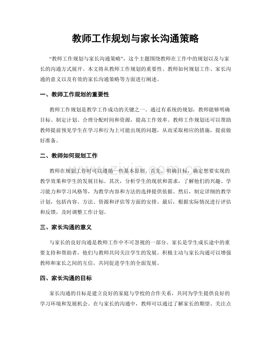 教师工作规划与家长沟通策略.docx_第1页