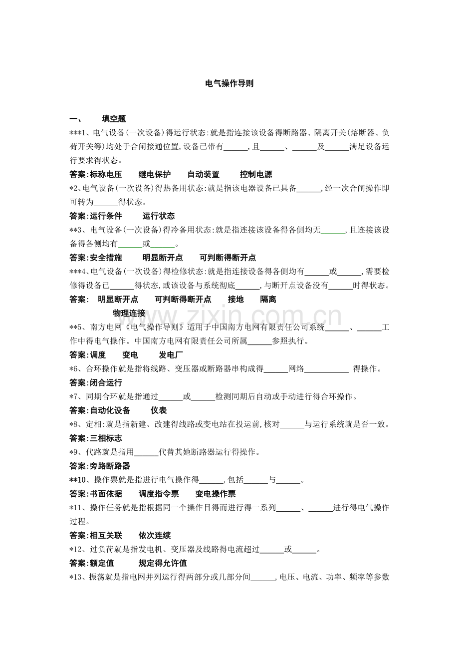 电气操作导则题库.doc_第1页