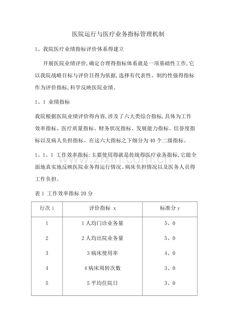 医院业绩指标评价体系的建立.doc_第1页