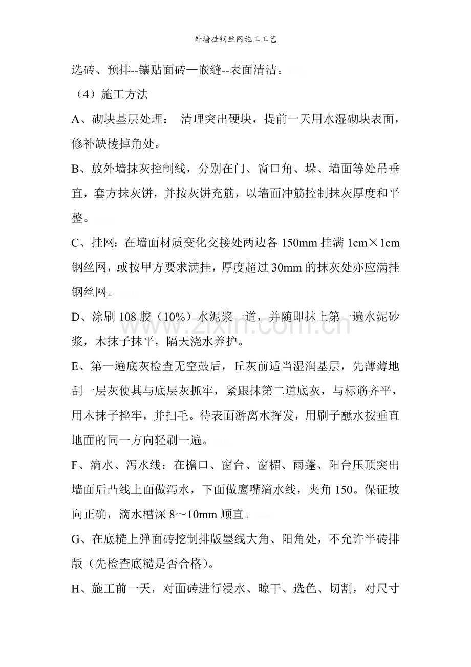 外墙挂钢丝网施工工艺.doc_第2页