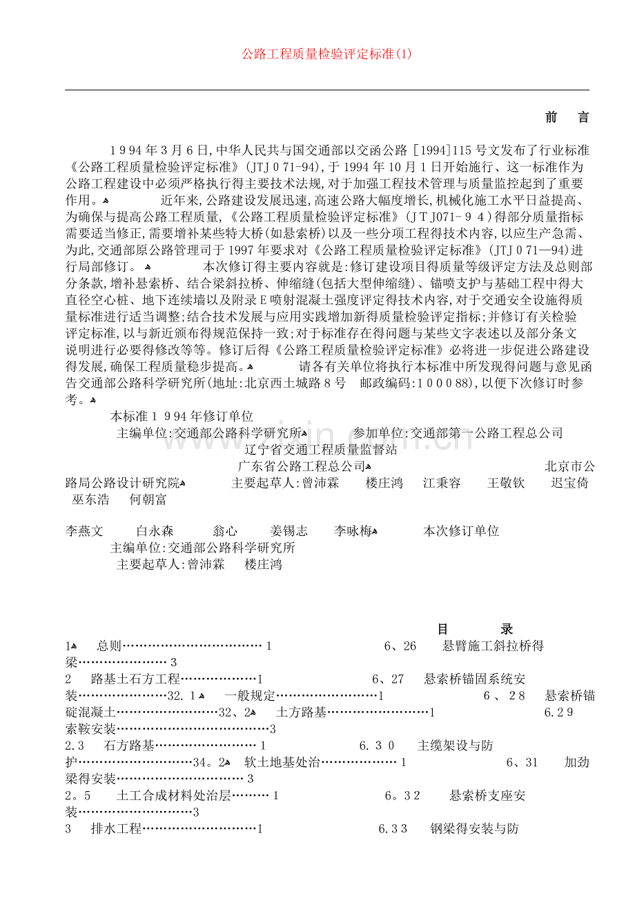 公路工程质量检验评定标准(土建工程)1.doc_第1页