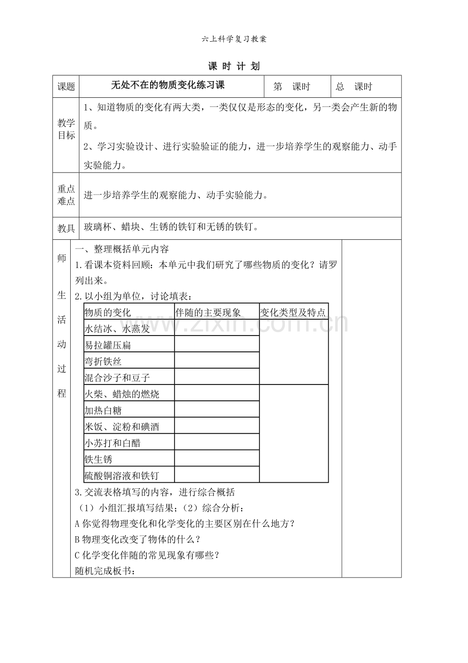 六上科学复习教案.doc_第1页