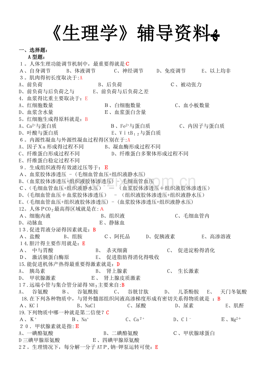 人体生理学复习题(含答案).doc_第1页