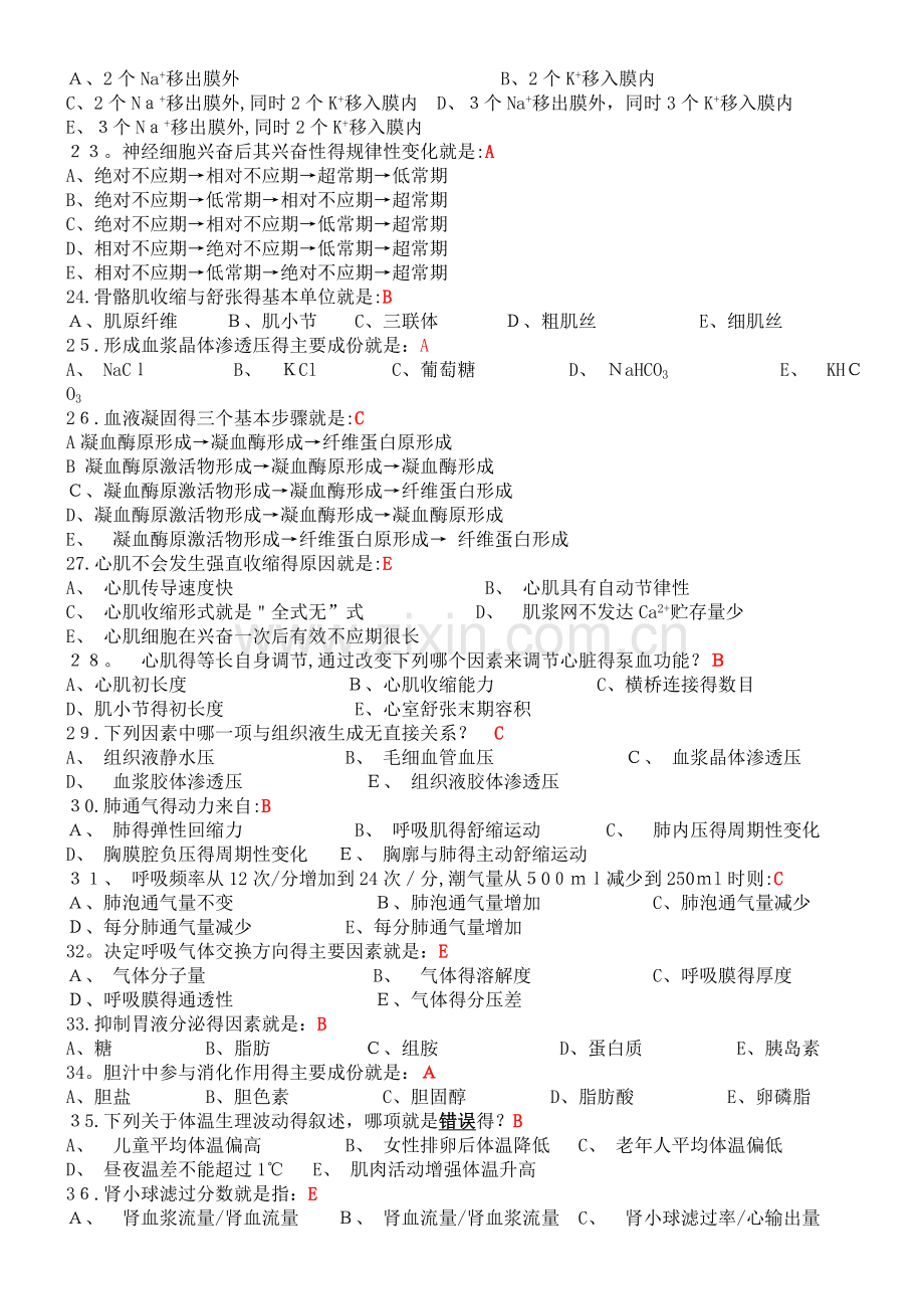 人体生理学复习题(含答案).doc_第2页