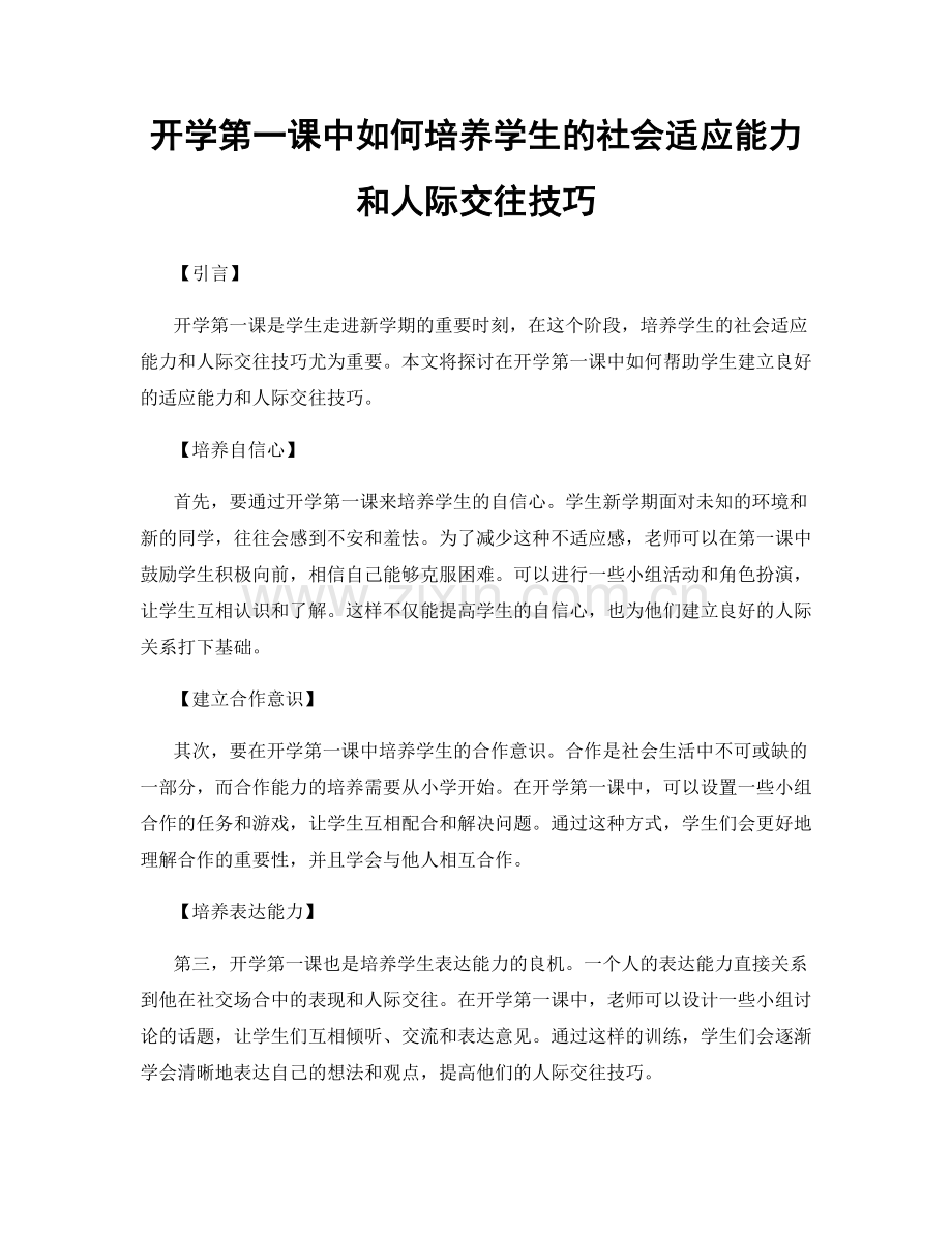 开学第一课中如何培养学生的社会适应能力和人际交往技巧.docx_第1页