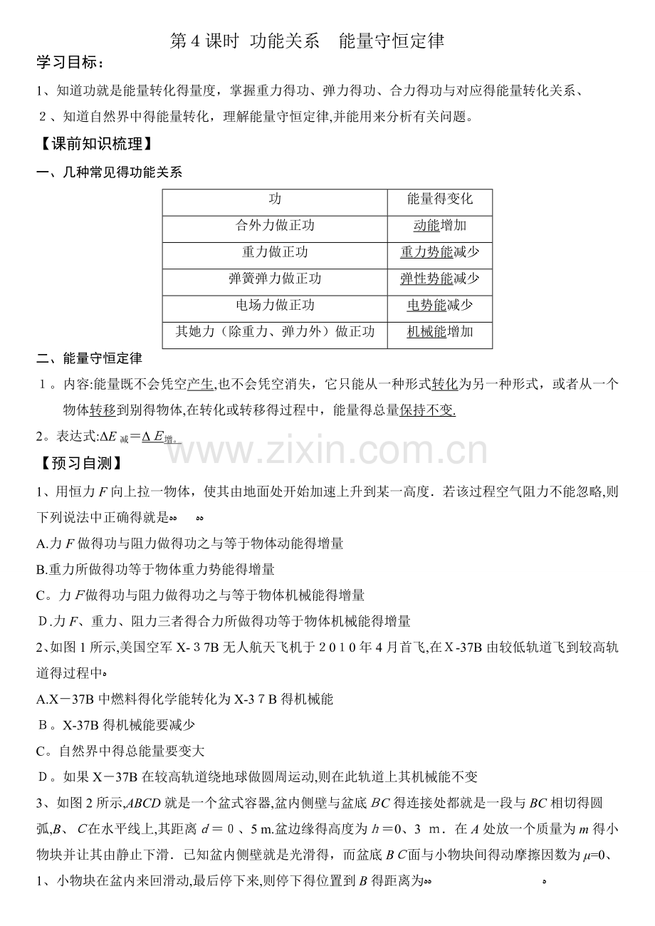 功能关系能量守恒定律.doc_第1页