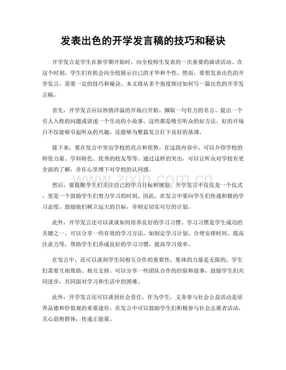 发表出色的开学发言稿的技巧和秘诀.docx_第1页