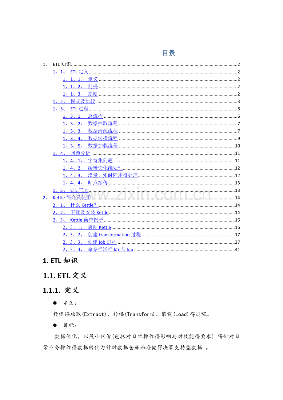 ETL及kettle介绍.doc_第1页