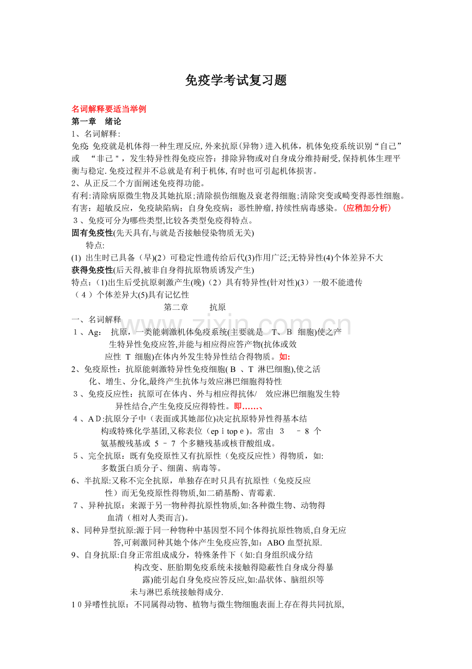 免疫学考试复习题.doc_第1页