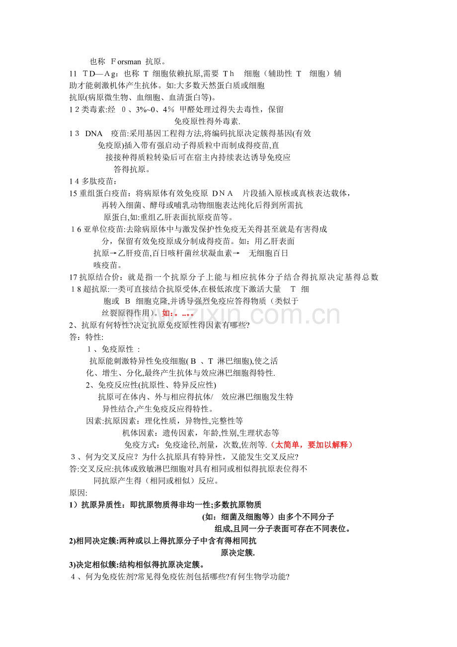 免疫学考试复习题.doc_第2页