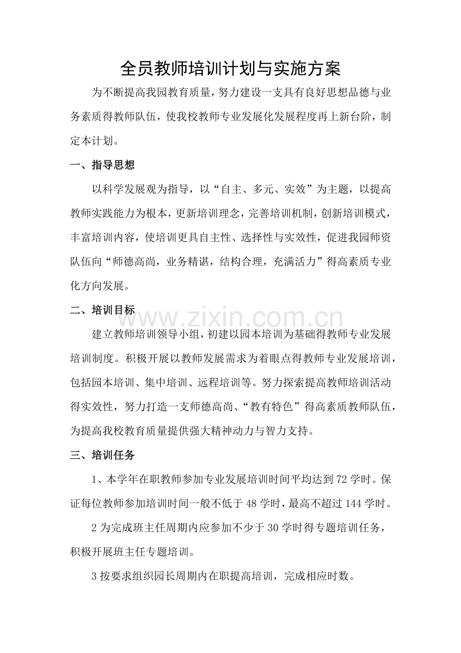 全员教师培训计划和实施方案.doc_第1页