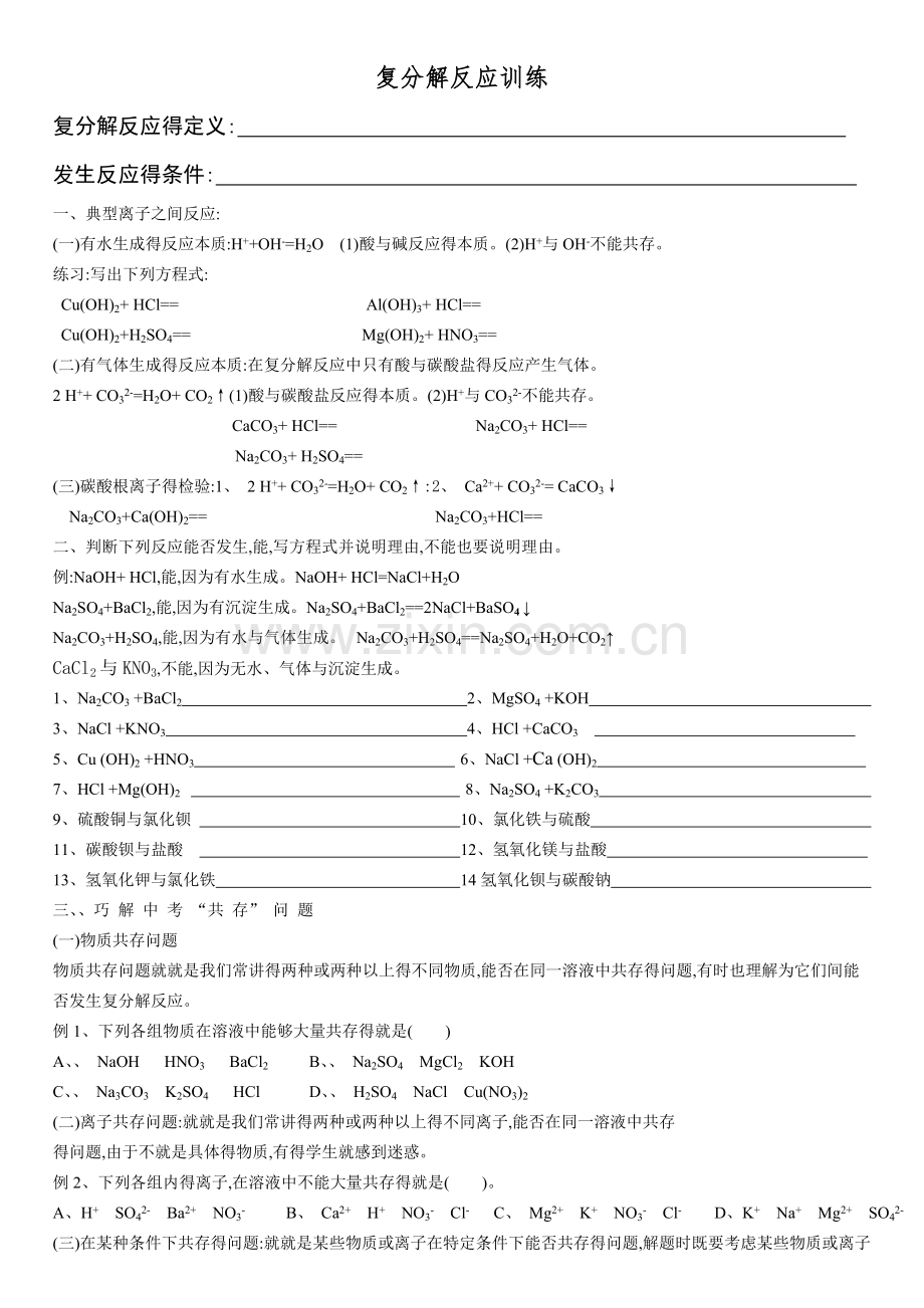 复分解反应专题训练.doc_第1页