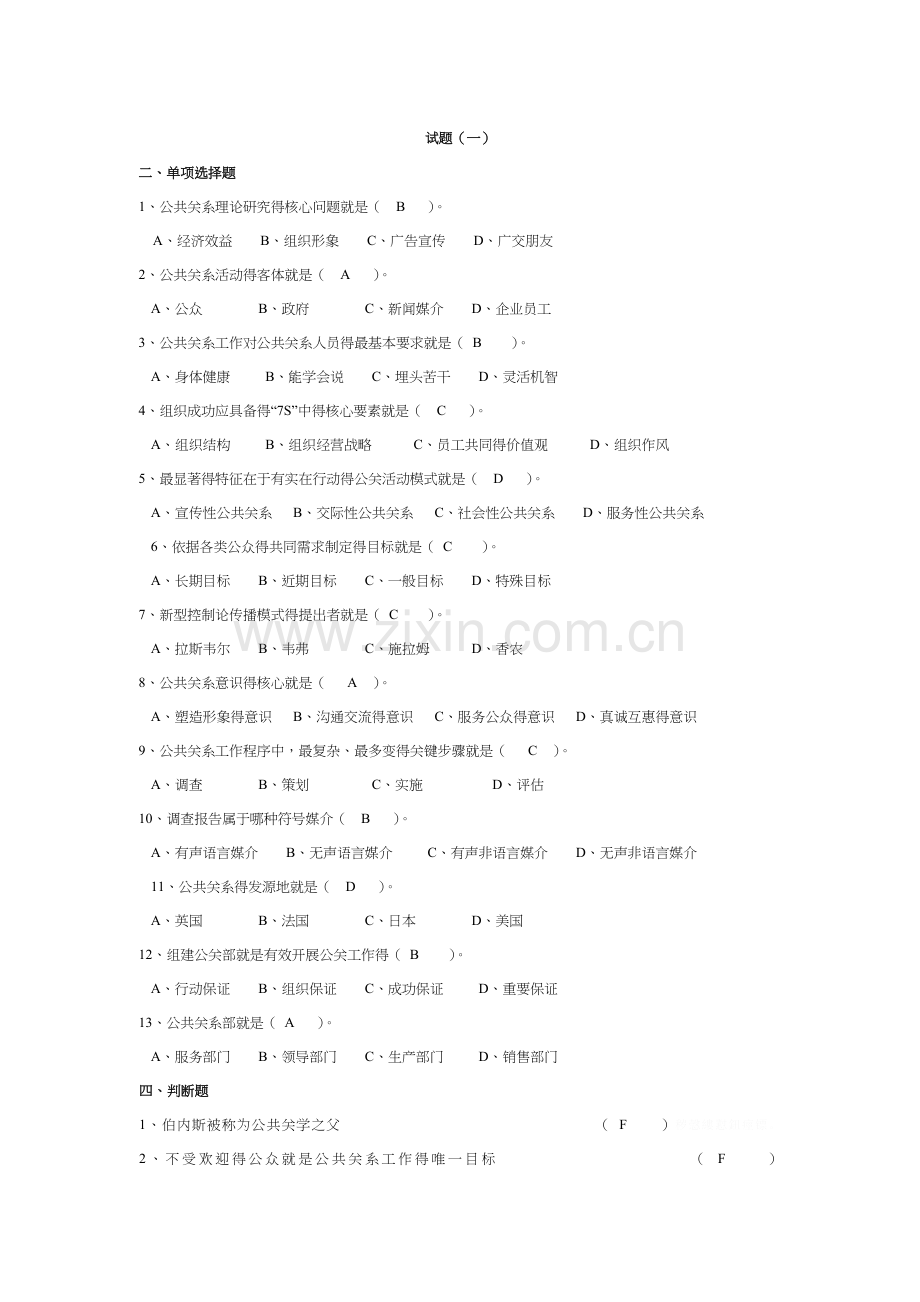 公共关系习题集与详细答案解析.doc_第1页