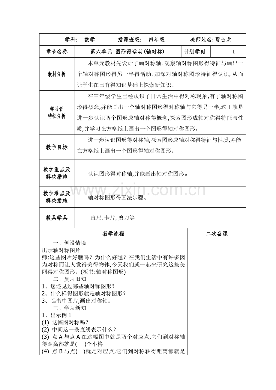 四年级数学下册第七单元《图形的运动》教学设计.doc_第1页