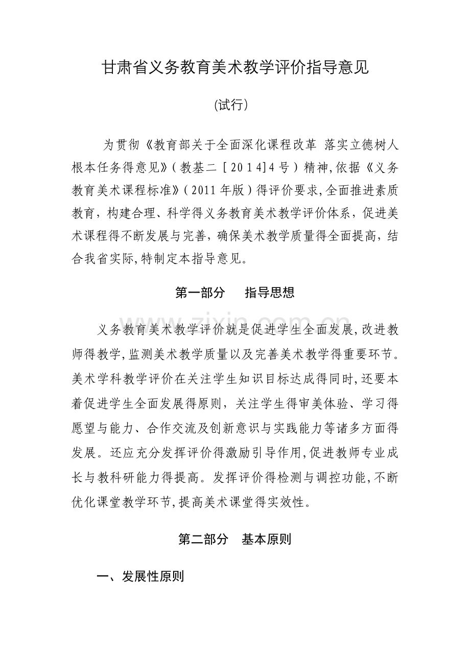 甘肃省义务教育美术教学评价指导意见(试行).doc_第1页