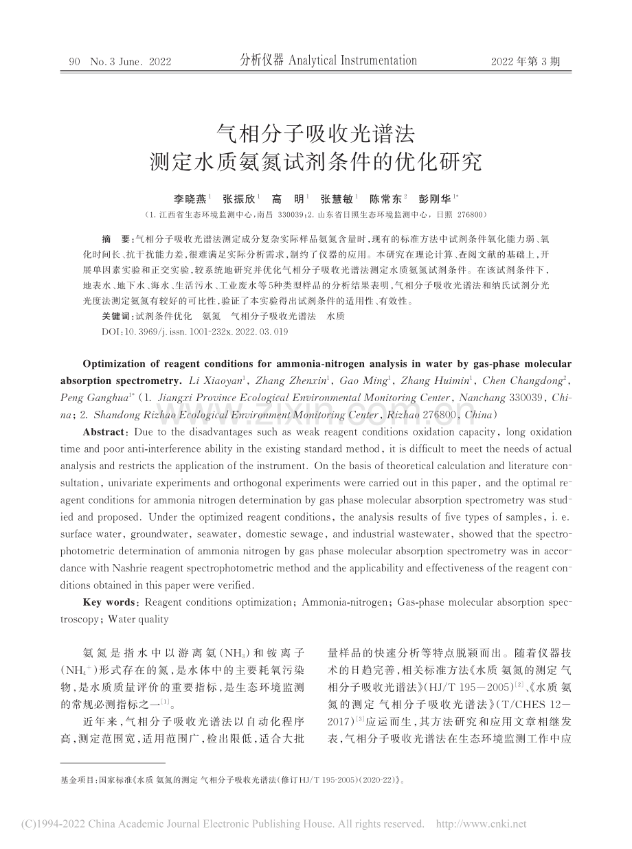 气相分子吸收光谱法测定水质氨氮试剂条件的优化研究.pdf_第1页