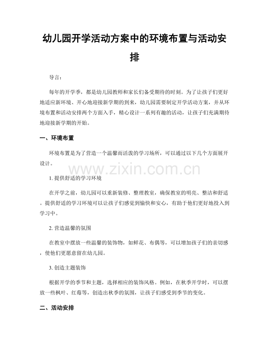 幼儿园开学活动方案中的环境布置与活动安排.docx_第1页