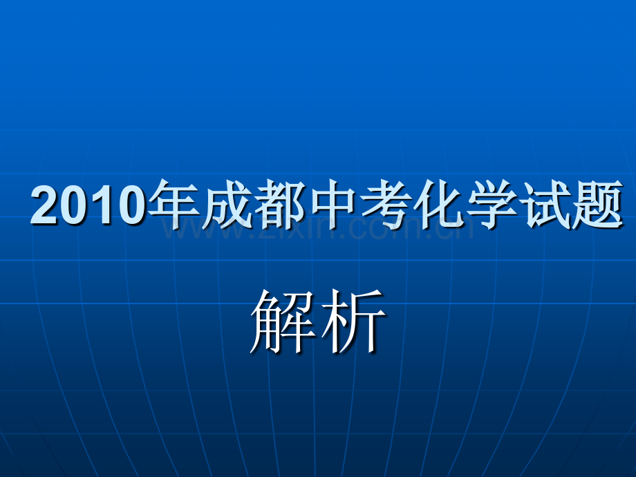 成都中考化学课件.ppt_第1页