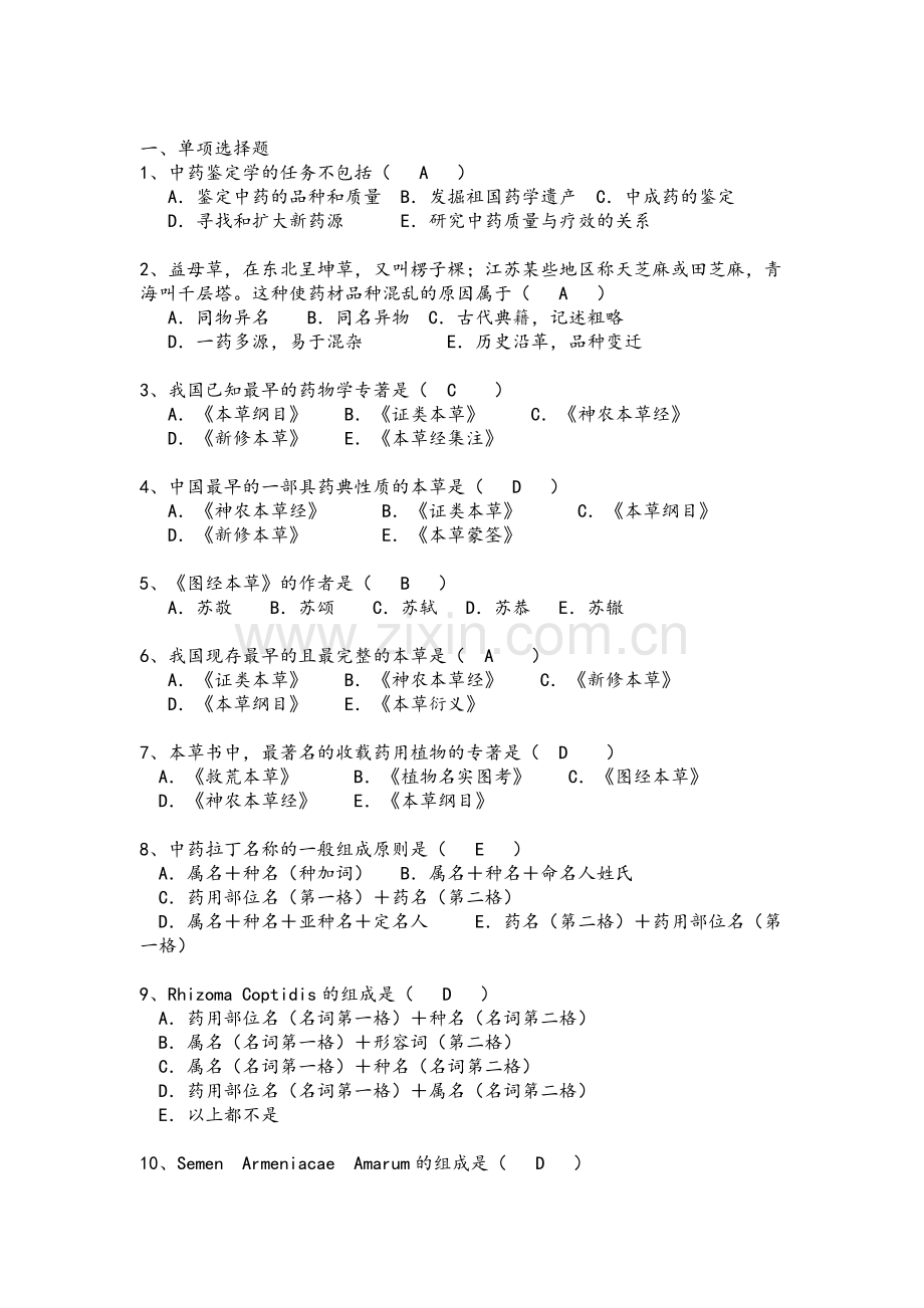 中药鉴定学题库.doc_第1页