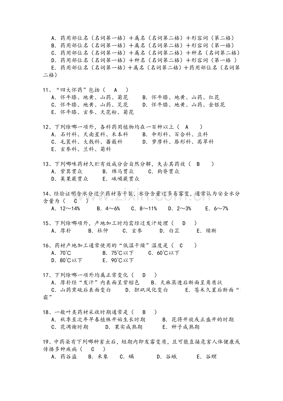 中药鉴定学题库.doc_第2页