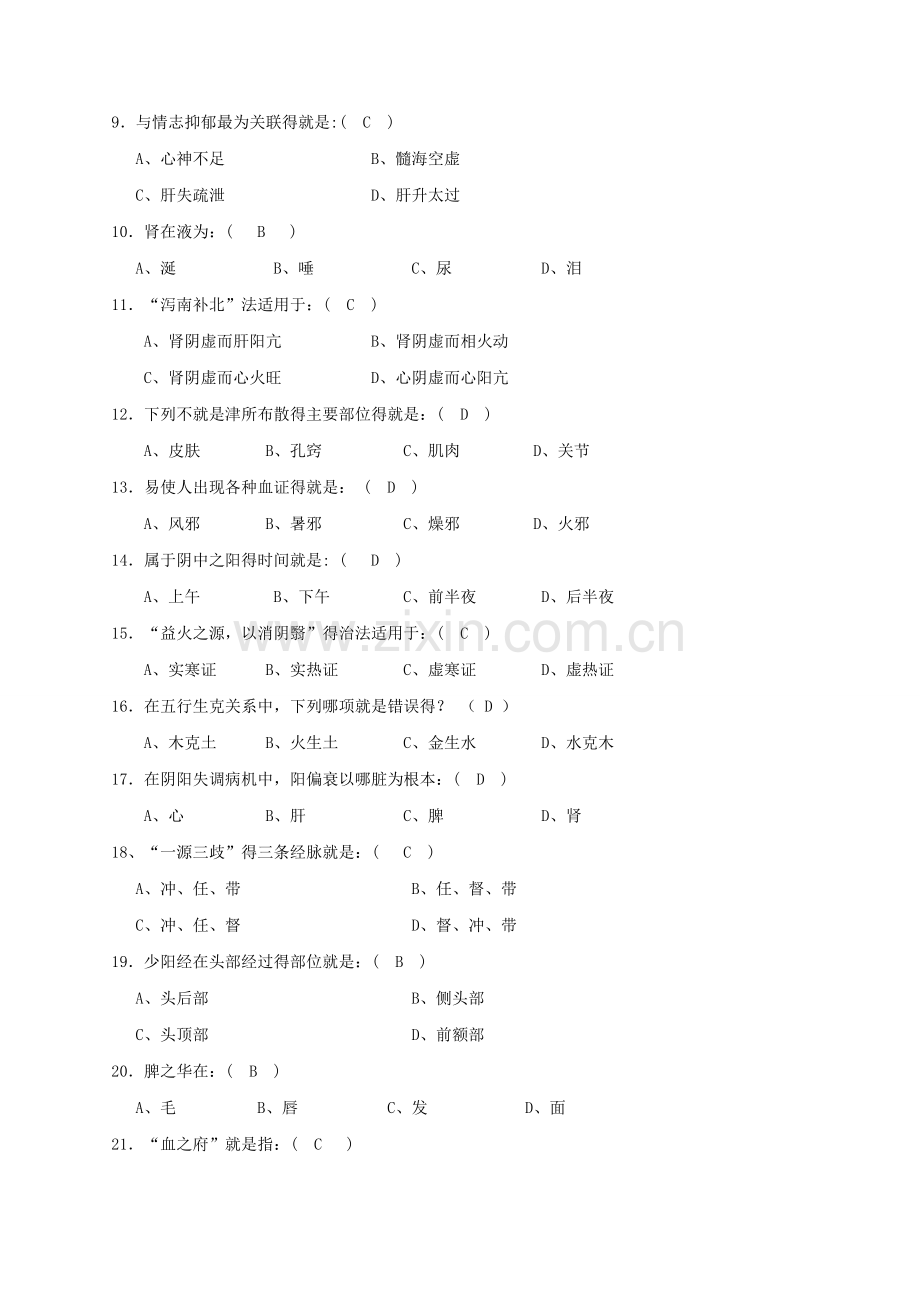 中医考试试题.doc_第2页