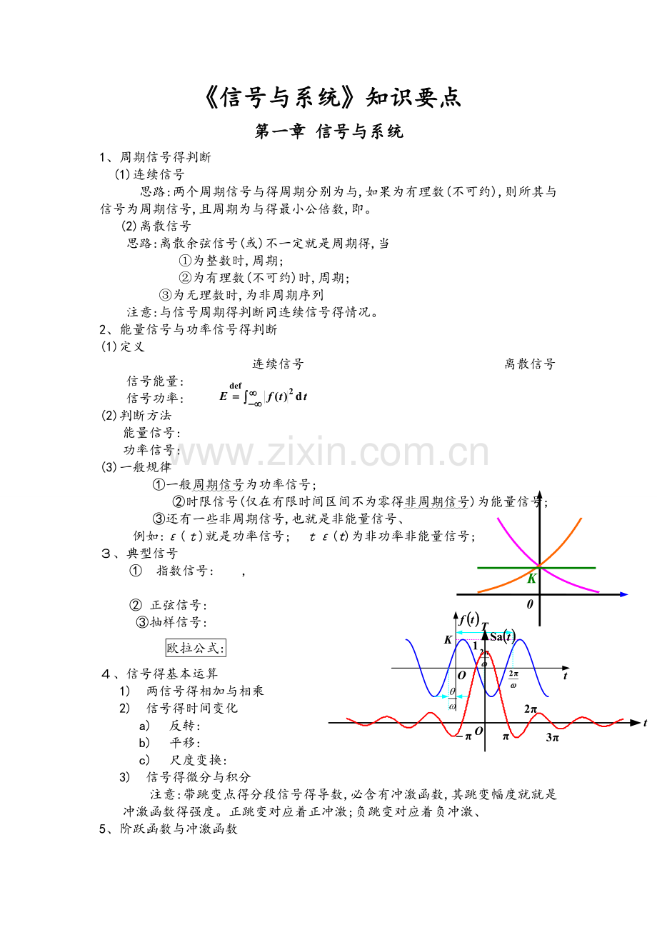 信号与系统知识要点.doc_第1页