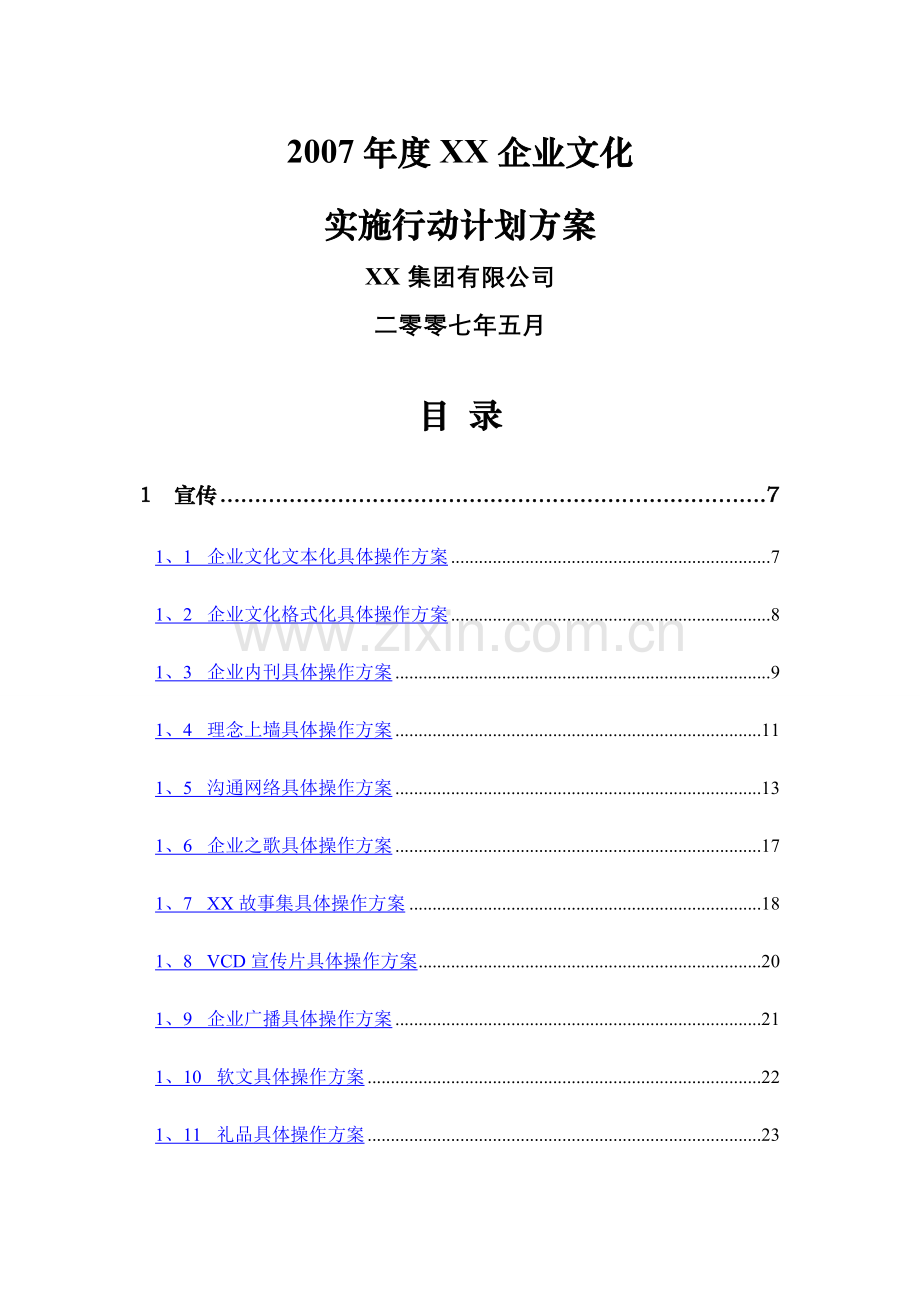 企业文化实施行动计划.doc_第1页