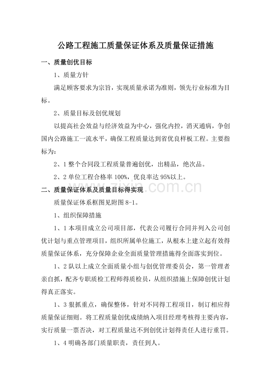 公路工程施工质量保证体系及质量保证措施.doc_第1页