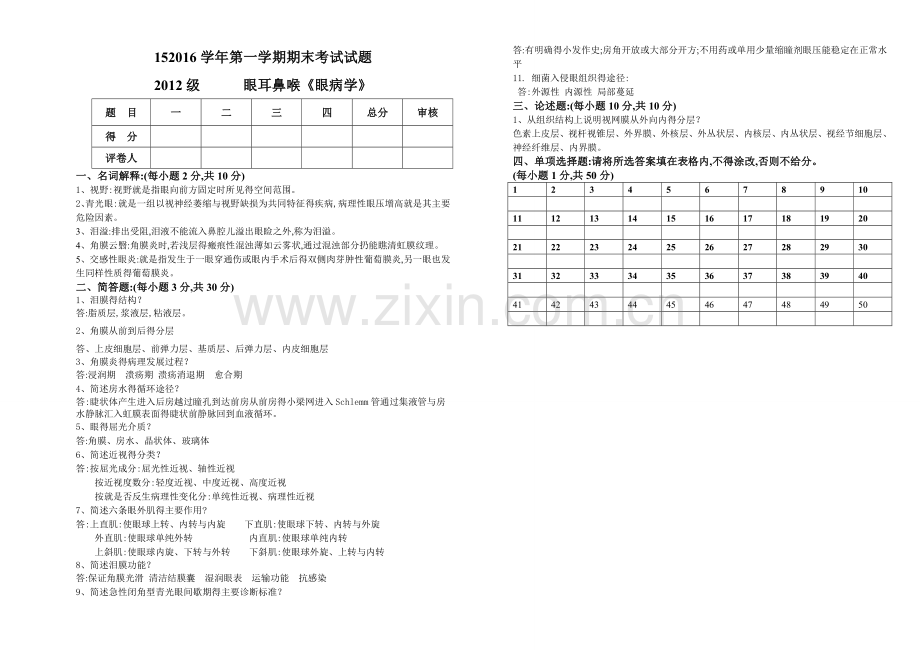 《眼病学》试题.doc_第1页