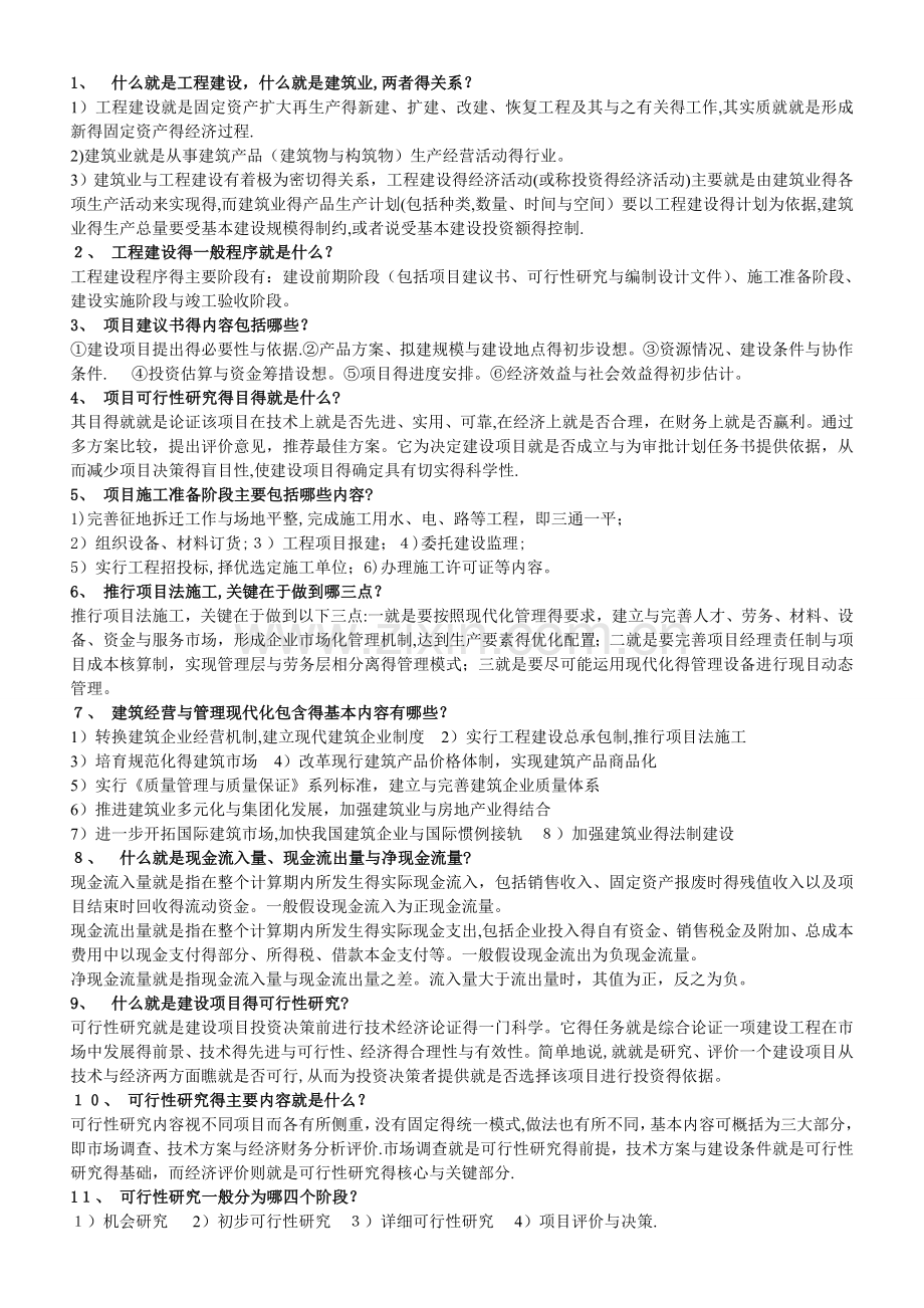 《工程经济与管理》作业题型整理.doc_第1页