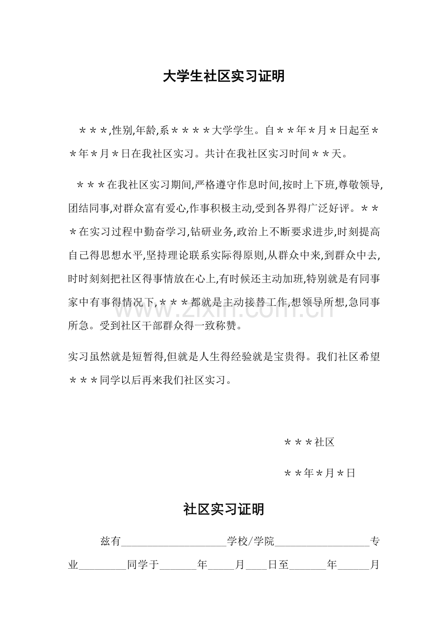 大学生社区实习证明.doc_第1页