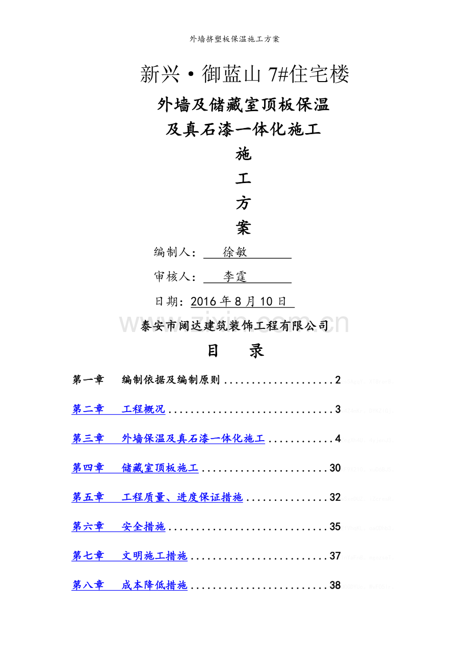 外墙挤塑板保温施工方案.doc_第1页