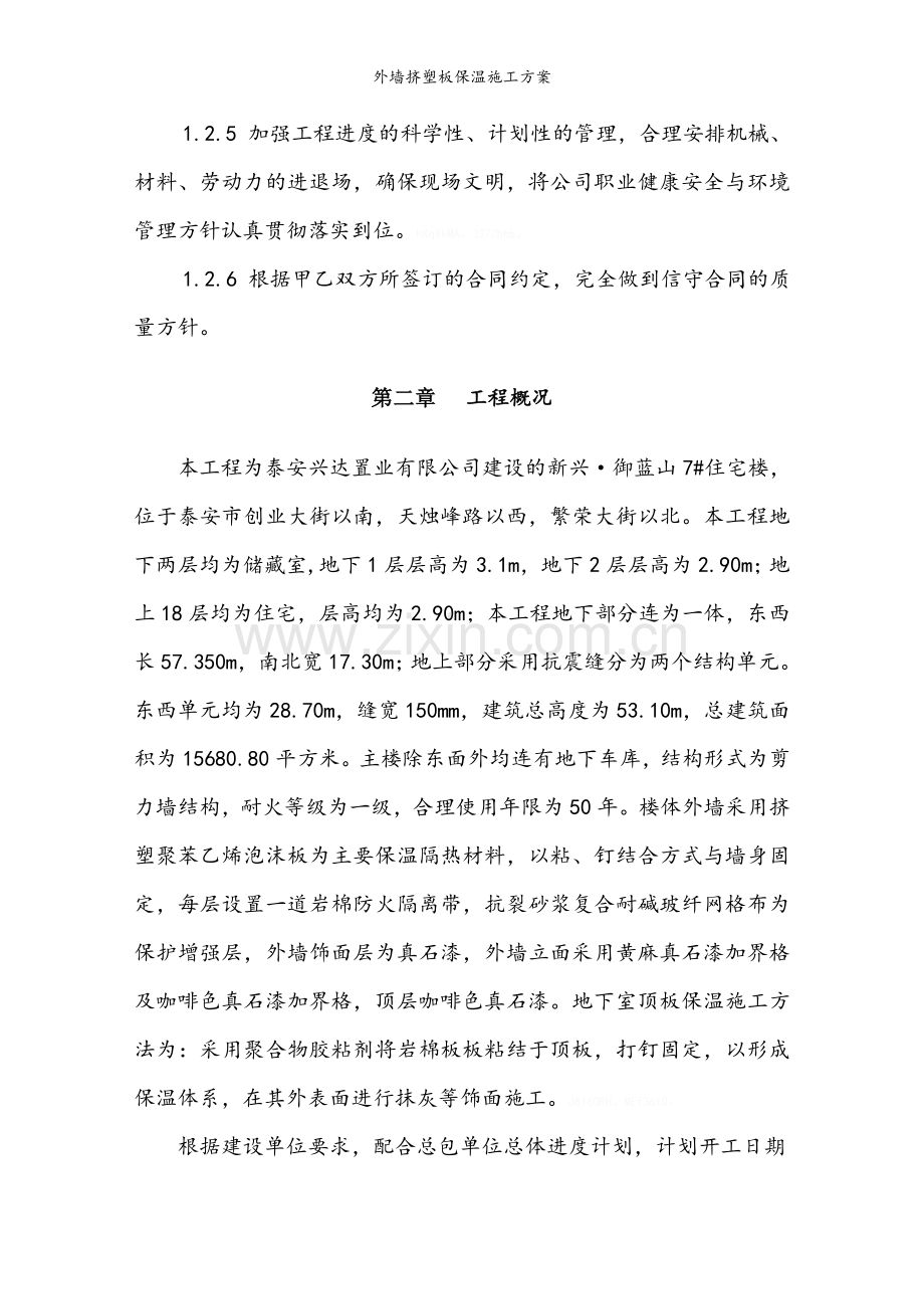 外墙挤塑板保温施工方案.doc_第3页