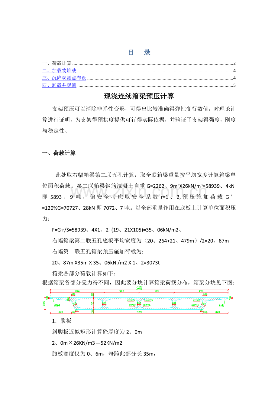 大桥现浇箱梁预压方案及计算.doc_第1页