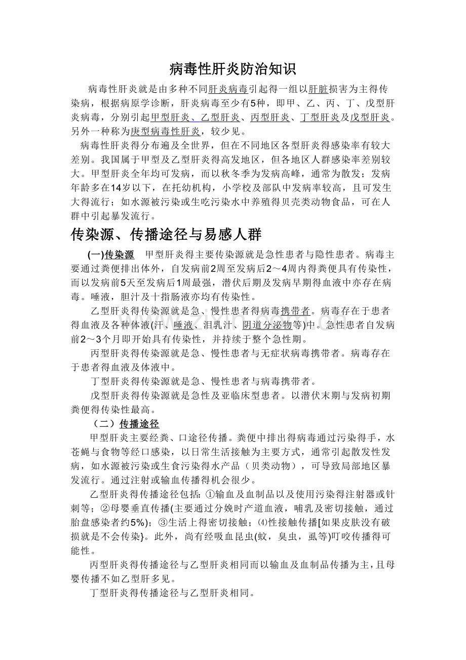 病毒性肝炎防治知识.doc_第1页